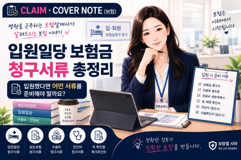 입원일당 보험금 청구서류 총정리｜입원했다면 어떤 서류를 준비해야 할까요?