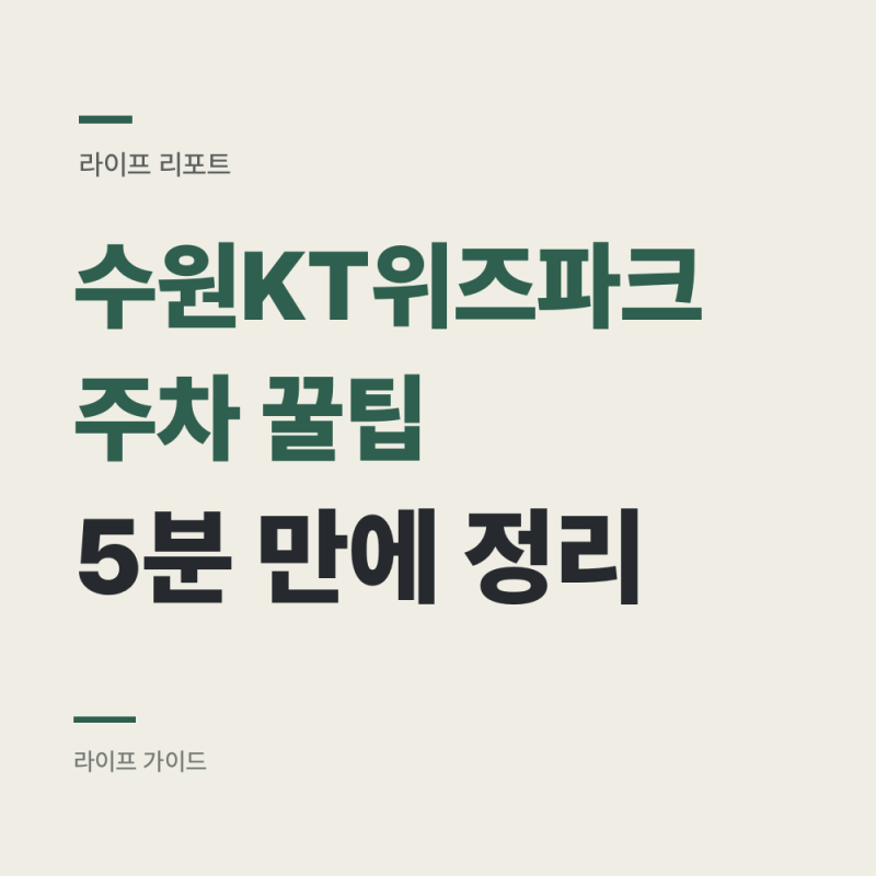 수원 KT위즈파크 주차 꿀팁 : 예약 없이 가면 댈 곳이 없습니다