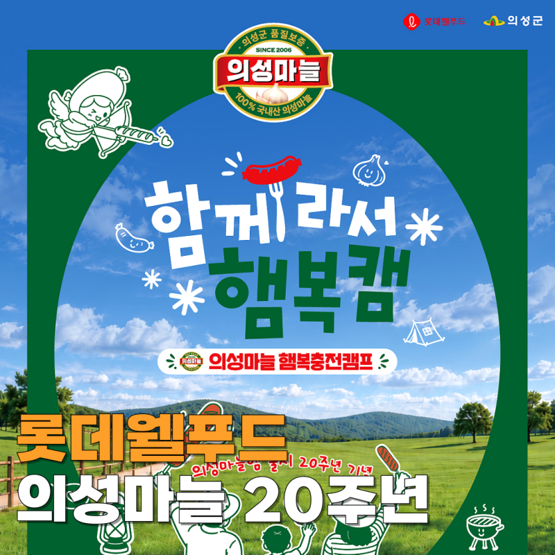 롯데웰푸드 의성마늘햄 20주년 함께라서 햄복캠 신청 방법 가을 국내 여행