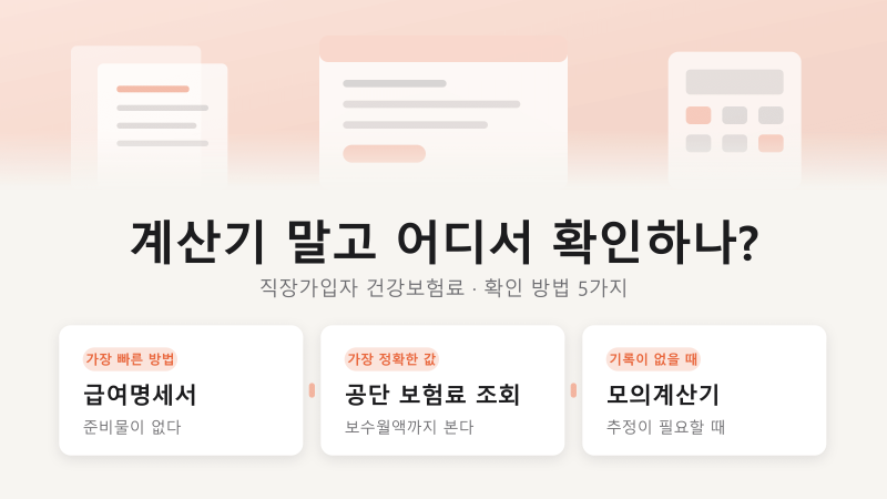 직장가입자 건강보험료 계산기 대신 쓰는 확인 방법 5가지