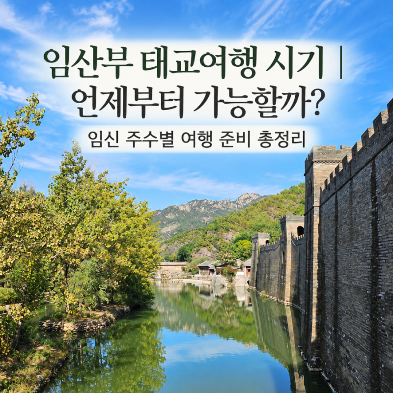 임산부 태교여행 시기｜언제부터 가능할까? 임신 주수별 여행 준비 총정리