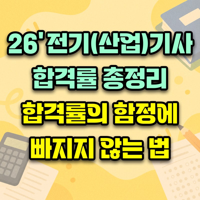 2026 전기기사 합격률 총정리｜필기 30.2%, 실기 31.8%에서 읽어야 할 것 + 합격률의 함정에 빠지....