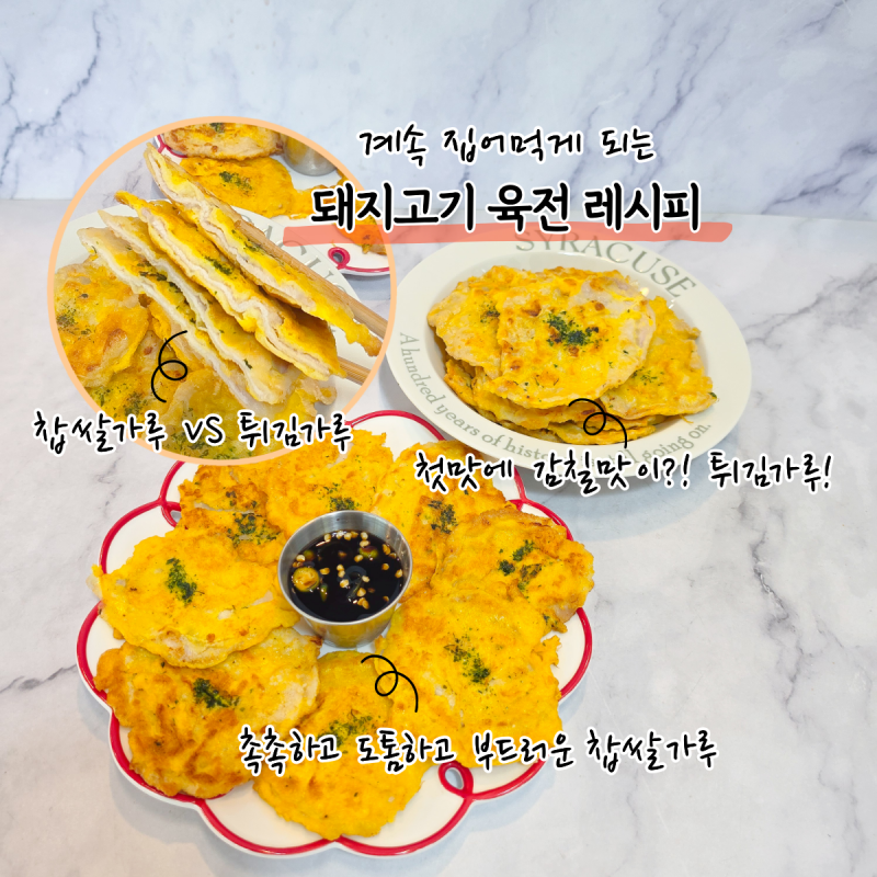 계속 손이 가는 추석 전요리 돼지고기 육전 레시피, 찹쌀가루와 튀김가루 뭐가 더 맛있을까?