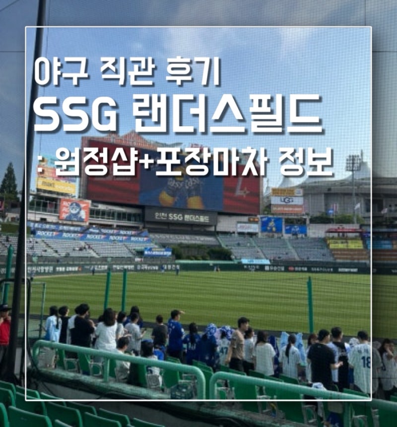 [인천 SSG랜더스필드] SSG vs 삼성 직관 후기 | 원정응원석 31B 구역 시야 | 원정샵 위치 | 흡연구....