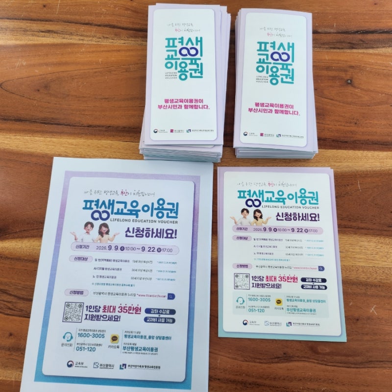 2026년 부산광역시 평생교육이용권 3차 신청시작!(9월 9일(수) 오전 10시 ~ 9월 22일(화) 오후 5시....