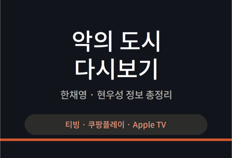 악의 도시 다시보기, 한채영·현우성 정보 총정리
