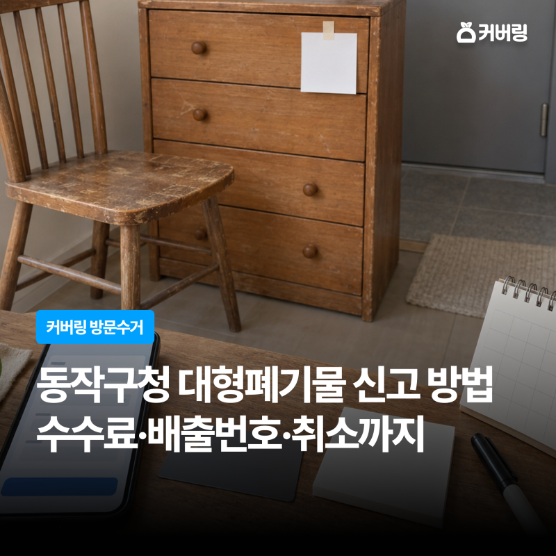 동작구청 대형폐기물 신고 방법｜수수료·배출번호·취소까지