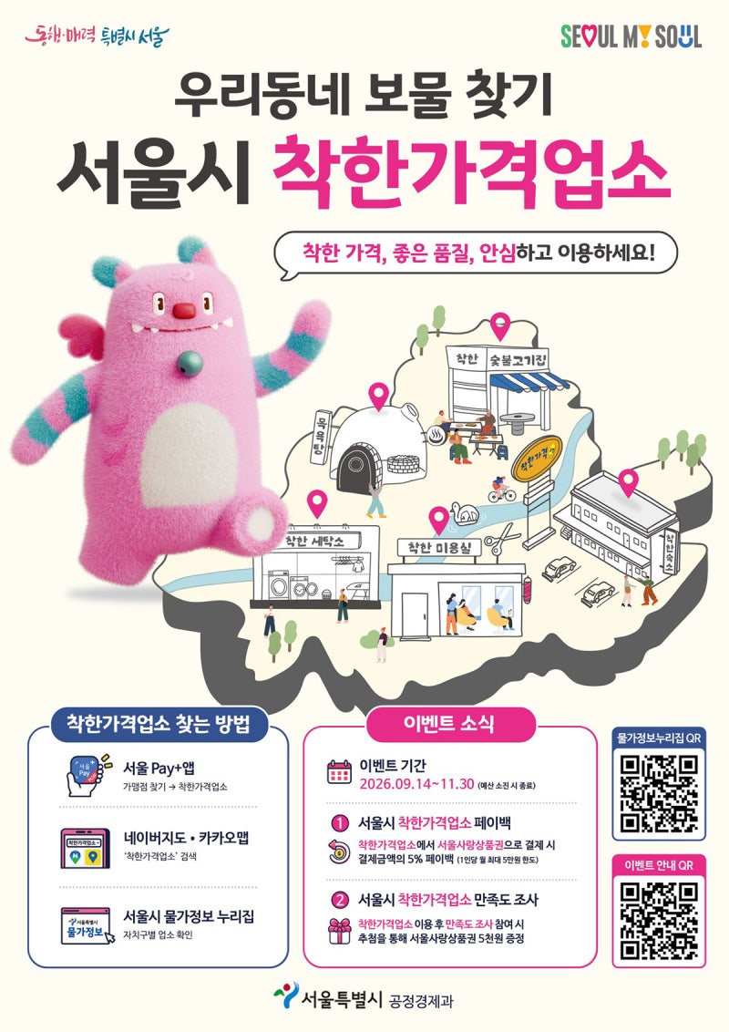 착한가격업소, 서울사랑상품권 결제하고 5% 돌려받으세요!