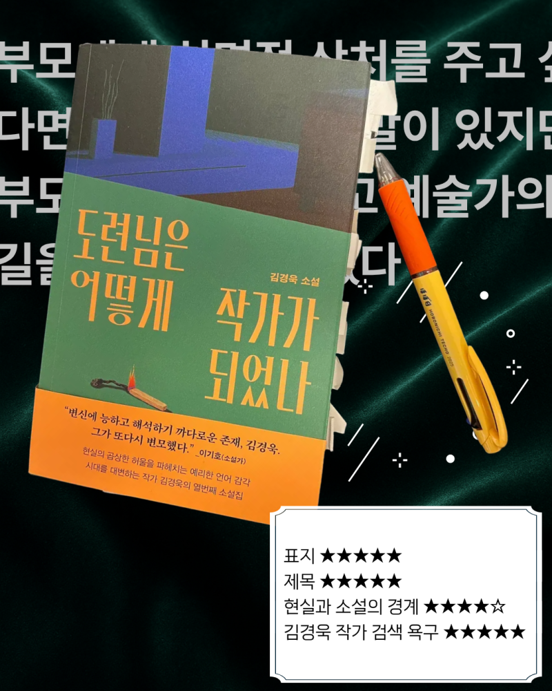 [서평] 도련님은 어떻게 작가가 되었나/김경욱소설/ 문학동네