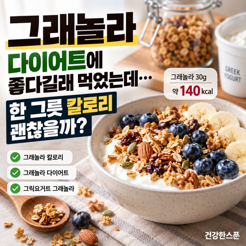 그래놀라 다이어트에 좋다길래 먹었는데, 한 그릇 칼로리 괜찮을까?