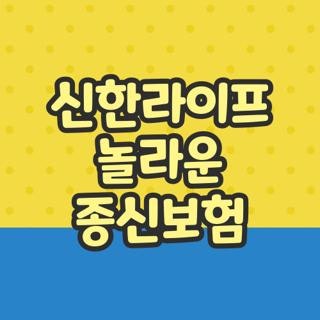 신한라이프 놀라운 종신보험 가입 조건과 혜택 및 중도 해지 리스크 분석 총정리