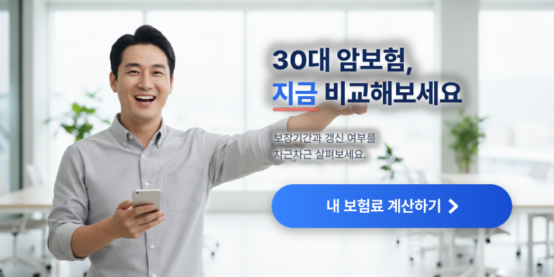 30대 암보험 알아볼 때 보험료보다 먼저 정리한 기준
