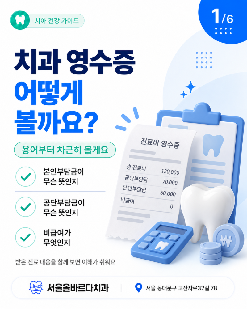 청량리치과 진료비 영수증, 본인부담금 · 공단부담금 · 비급여비용에 대해 톺아보기