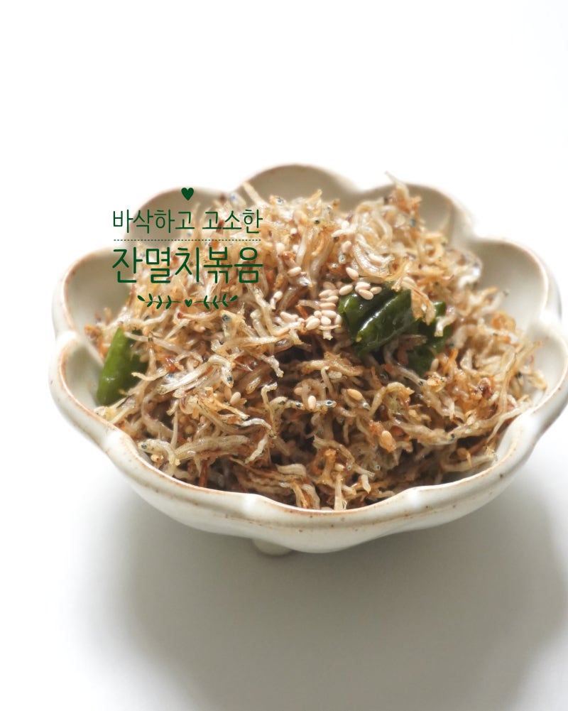 멸치볶음 레시피 바삭한 잔멸치볶음 만들기