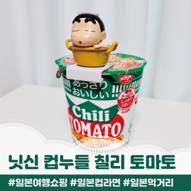 일본 컵라면 추천 닛신 칠리 토마토 누들, 이거 맛있네?