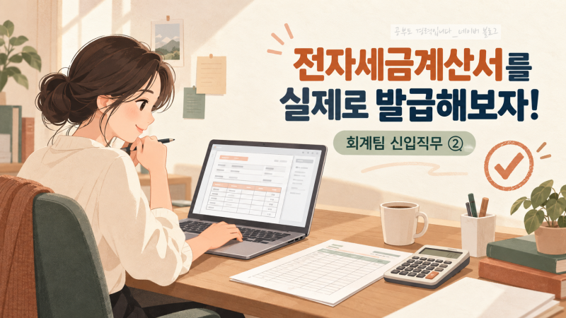[회계팀 신입직무 ②] 전자세금계산서 실제로 발급하기｜홈택스 일괄발급