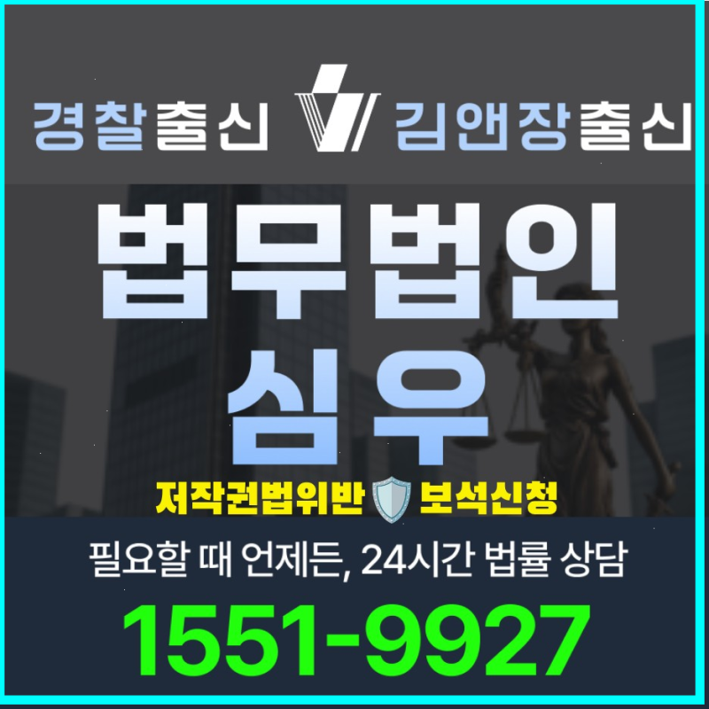 저작권법위반보석신청 절차와 요건 준비서류 보증금 변호사 선임 가이드