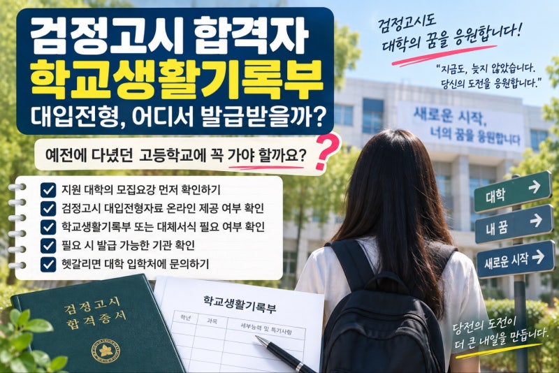 검정고시 합격자 대입전형, 학교생활기록부는 어디서 발급받을까?