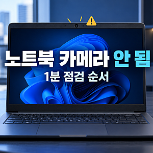 노트북 카메라 안 됨｜0xA00F4244 1분 해결