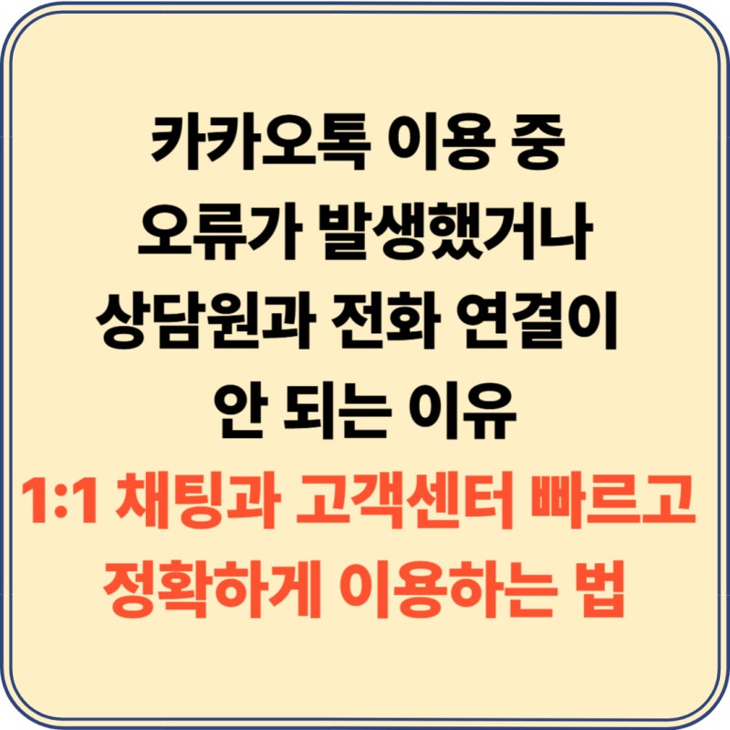 카카오톡 고객센터 전화번호 및 1:1 채팅 실전 이용 가이드