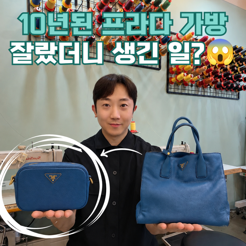 명품가방 리폼 추천한다면? 서울 대구 가방수선, 10년 된 프라다 가방 리폼의 놀라운 변화