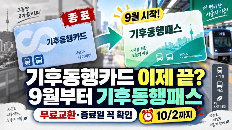 기후동행패스 9월 총정리｜기후동행카드 종료일·무료교환·신청방법