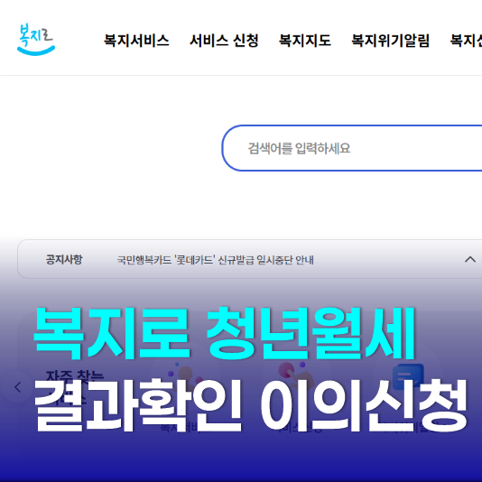 복지로 청년월세 결과 발표 확인 방법 미선정 탈락 사유와 이의신청