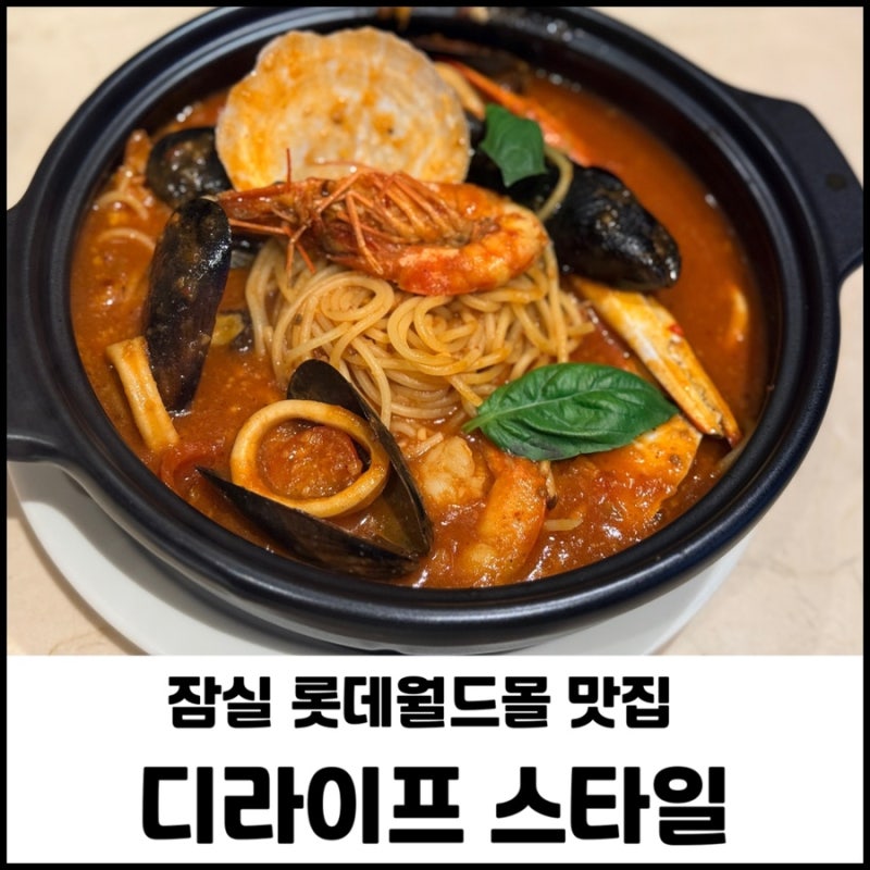 잠실 롯데월드몰 맛집 모임하기 좋은 곳 디라이프스타일 룸 예약 후기