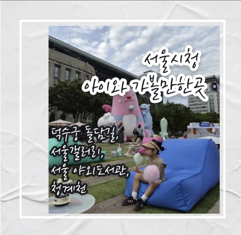 서울 시청 아이와 가볼만한곳! 덕수궁 돌담길, 서울갤러리 키즈라운지, 서울야외도서관, 유....