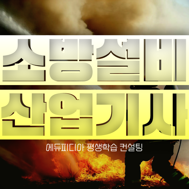 소방설비산업기사 전기 응시자격, 1년 안에 필기·실기까지 준비한 순서