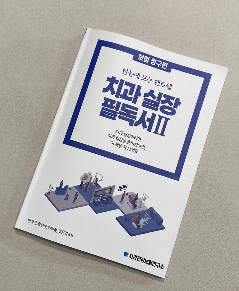 [리뷰] 치과초보실장 치과실장필독서 보험청구편