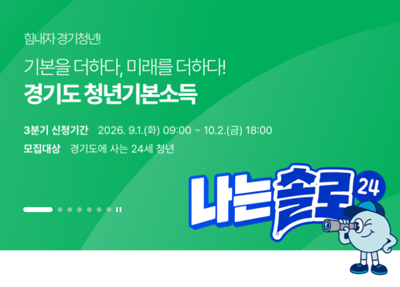 2002년생이면 25만원 받을까? 2026 경기도 청년기본소득 3분기 신청방법