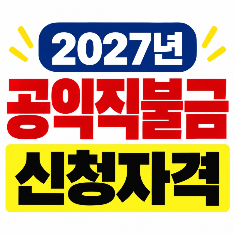 2027 공익직불금 신청자격, 농업인이라면 이것부터 확인하기