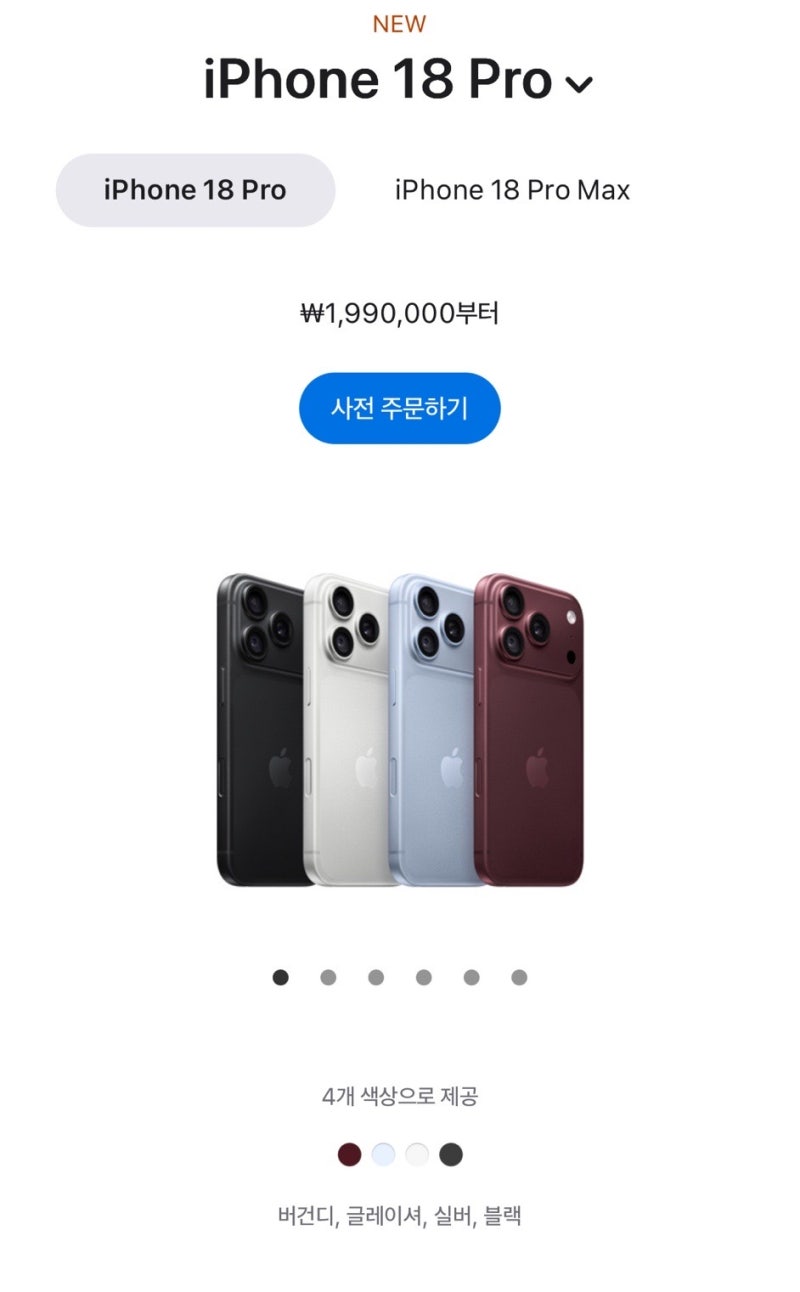 아이폰18프로(iPhone 18 Pro) 사전예약 및 구매혜택 정리