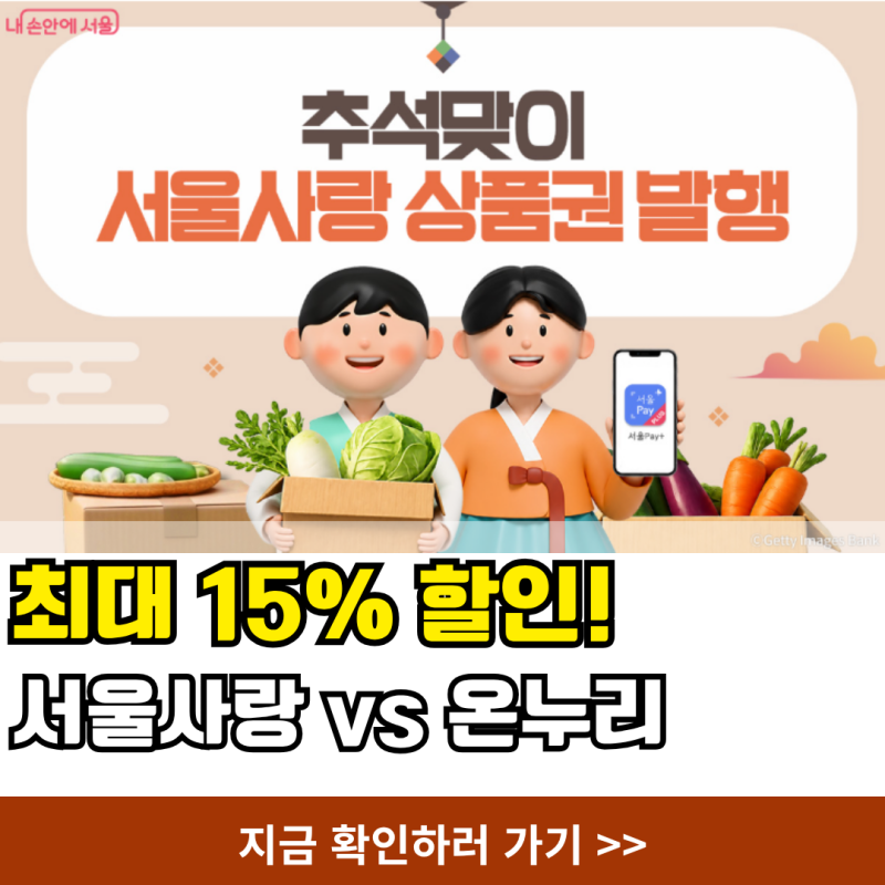 서울사랑상품권 온누리상품권 3가지 차이 직접 비교 후기