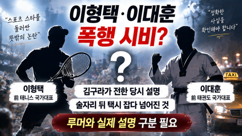 이형택·이대훈 ‘강남 폭행 시비’ 뭐였나…김구라 “술 마시고 택시 잡다 넘어진 것”