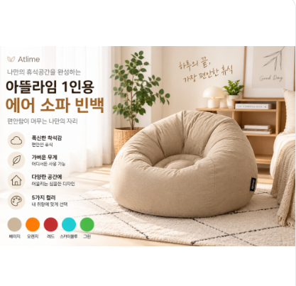 아기부터 유아 어린이까지 편하게 앉는 1인용 빈백소파, Atlime 에어 소파