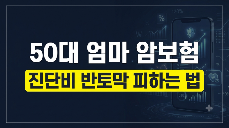 50대 엄마 암보험 다이렉트 가입 시 진단비 반토막 피하는 법