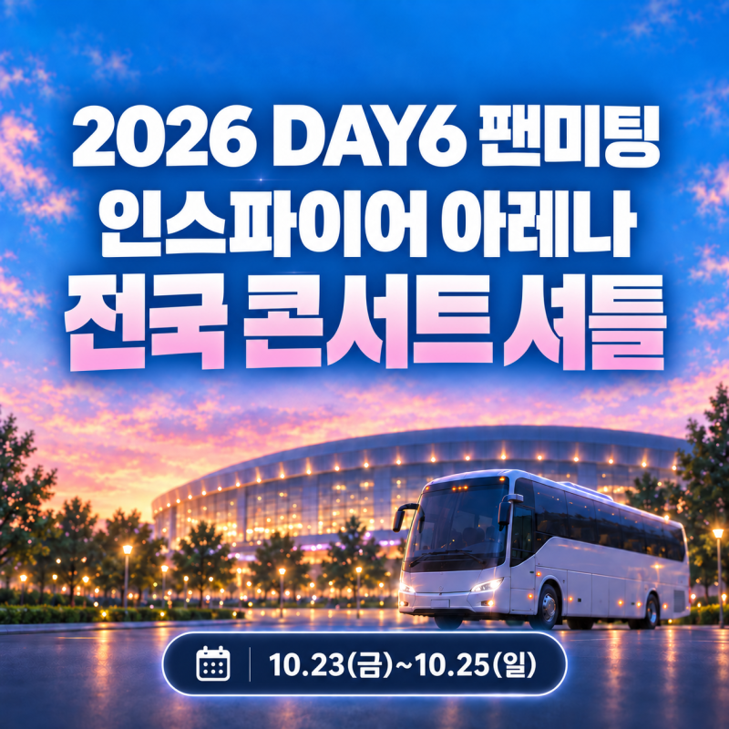 2026 데이식스 팬미팅 셔틀버스｜인스파이어 아레나 전국 출발지·요금