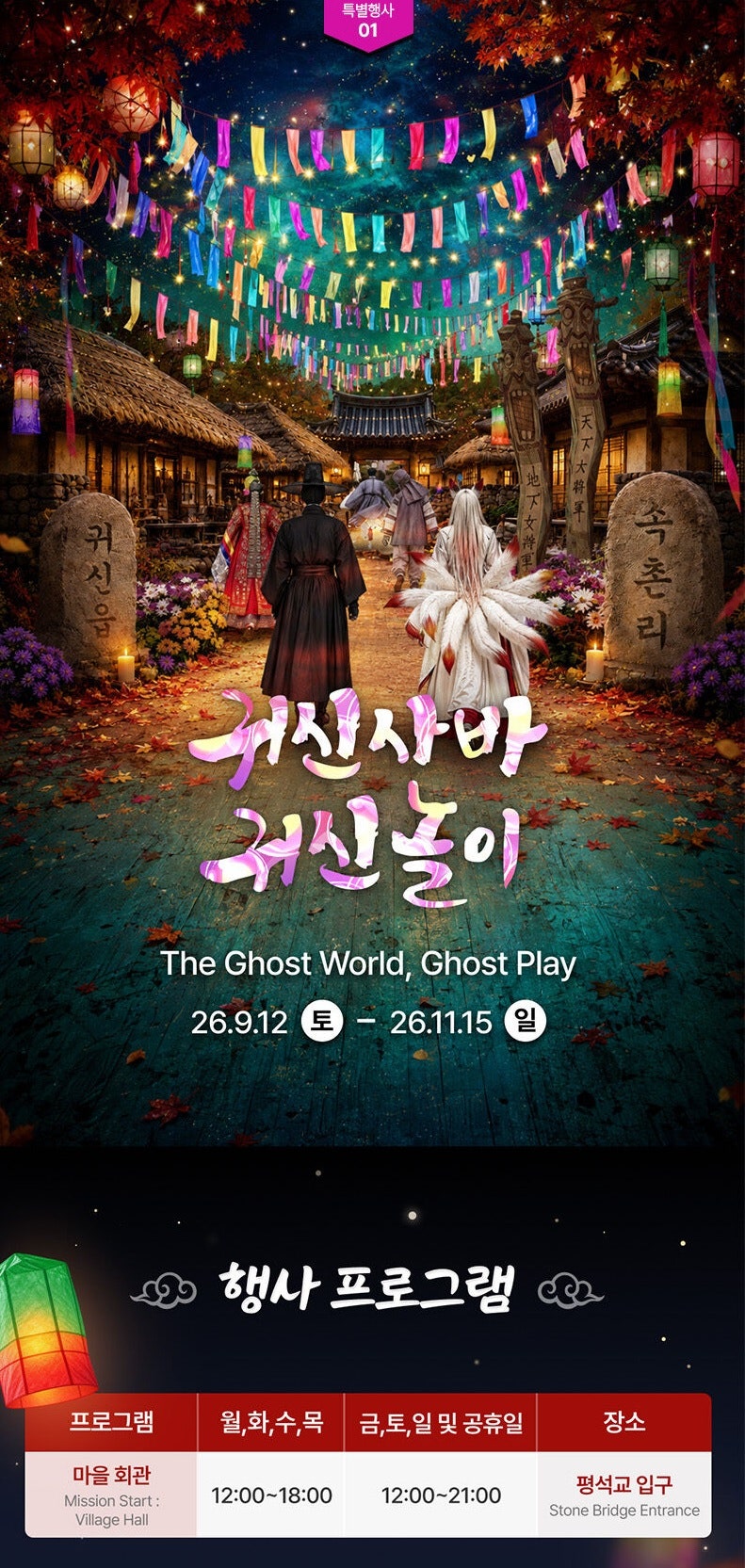 용인 한국민속촌 행사와 야간개장, 할인정보 가이드!!(+한복, 귀신놀이축제,당일치기)
