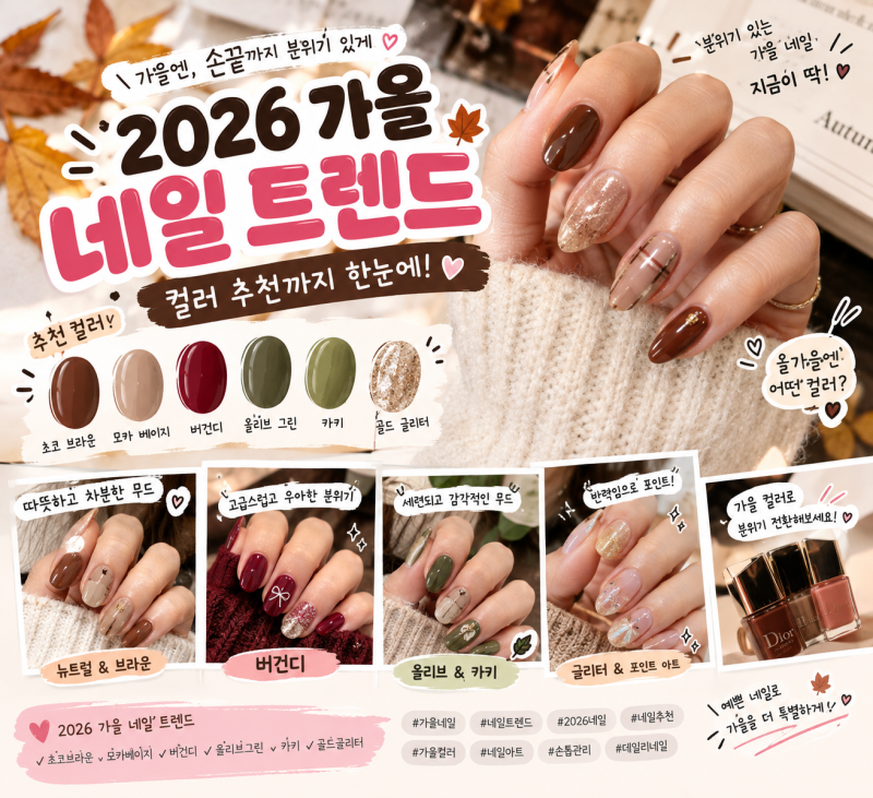 2026년 가을 네일 트렌드 총정리| 올가을 네일샵 가기 전에 꼭 봐야 할 컬러 추천 BEST 7✨