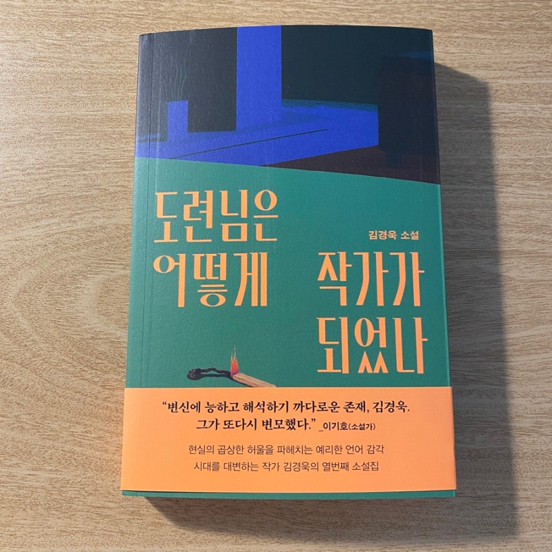 [내맘대로 독후감40] 김경욱 작가의 소설집 를 읽었습니다.