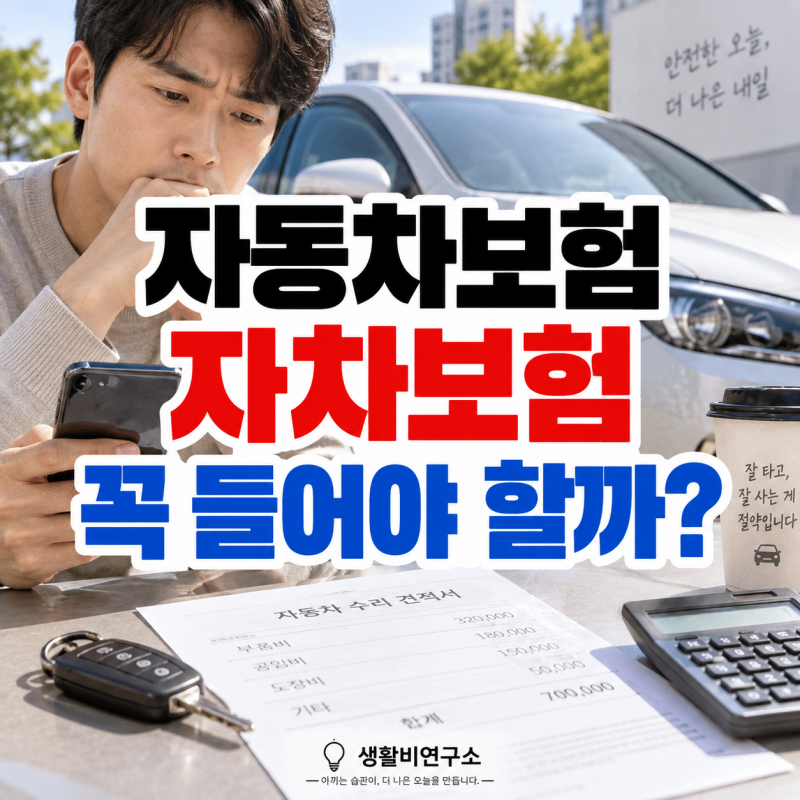자동차보험 자차보험 꼭 들어야 할까? 차량가액·수리비·자기부담금으로 계산해보기