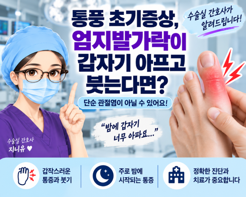 통풍 초기증상, 엄지발가락이 갑자기 아프고 붓는다면?