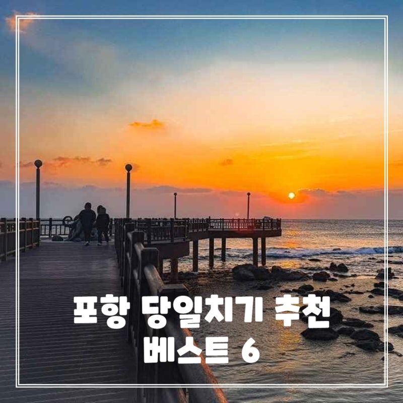포항 당일치기 가볼만한곳 - 스페이스워크부터 호미곶까지 핵심 명소 총정리