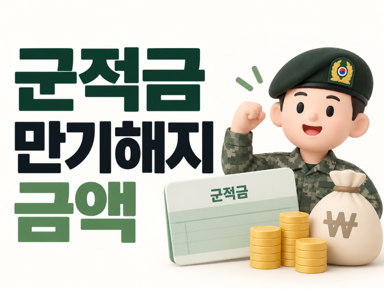 군적금 만기해지 금액 얼마? 장병내일준비적금 계산 정리