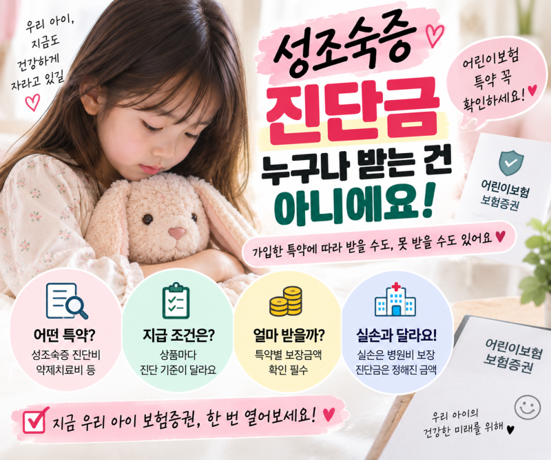 성조숙증 진단금 누구나 받는 건 아니에요, 어린이보험 특약 꼭 확인하세요