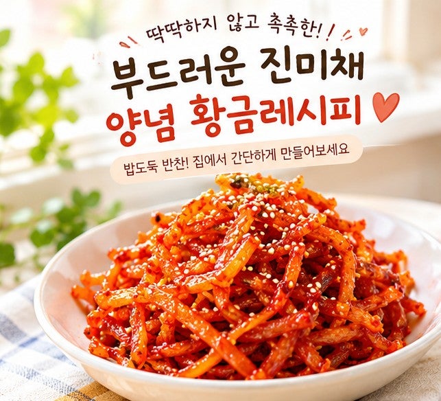 부드러운 진미채 양념 황금레시피