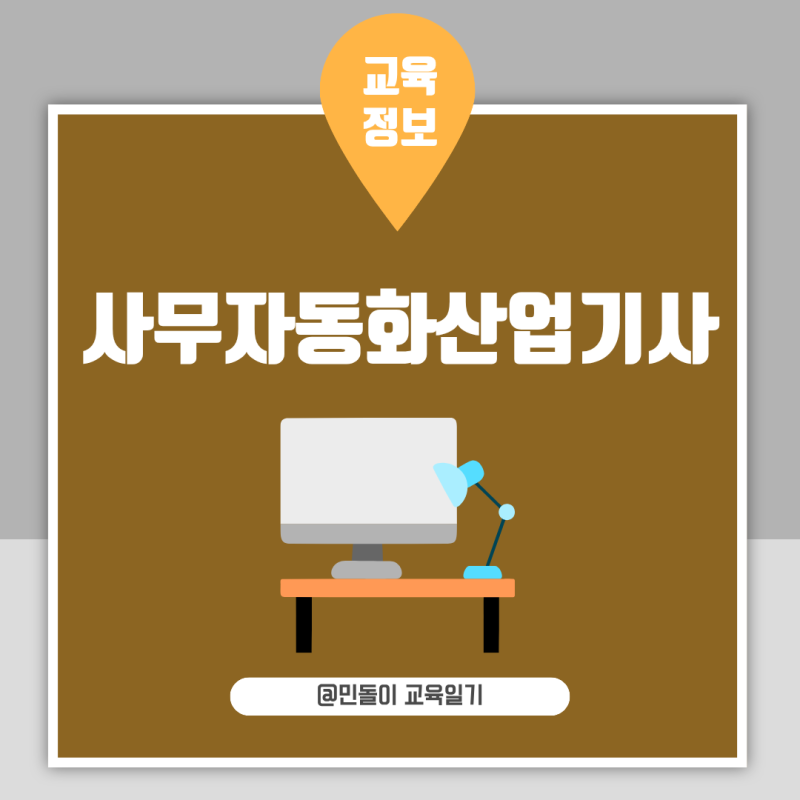 사무자동화산업기사 필기 3과목과 실기 작업형 공부방법 2026 시험일정