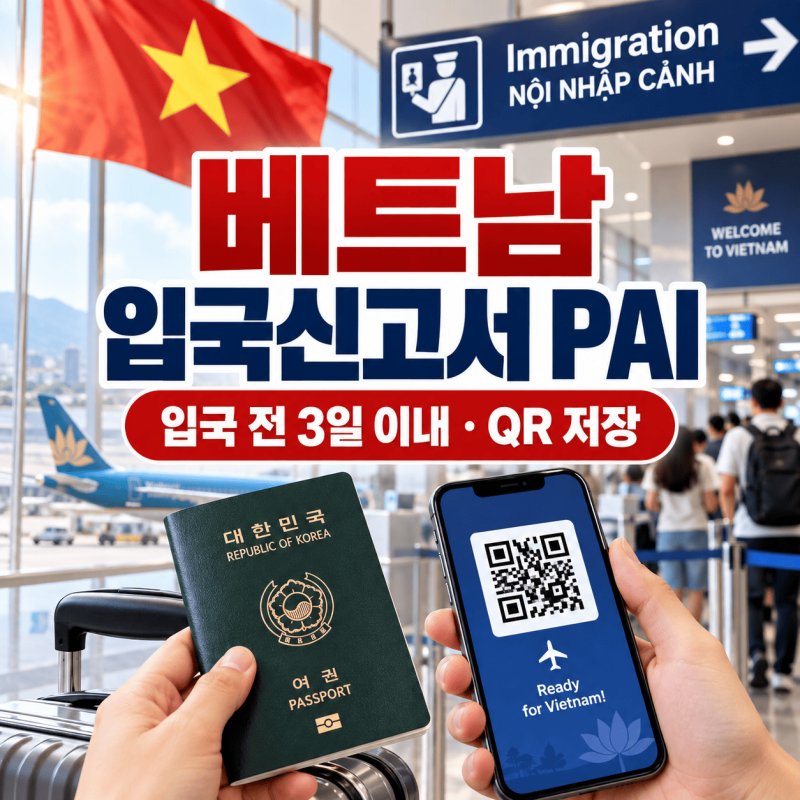 베트남 입국신고서 2026 최신 총정리｜PAI 공식 사이트·72시간 작성법·QR코드